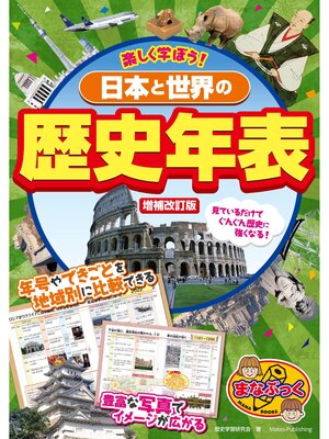 cover image of 楽しく学ぼう! 日本と世界の歴史年表 増補改訂版